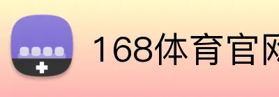 168体育官网登录 logo